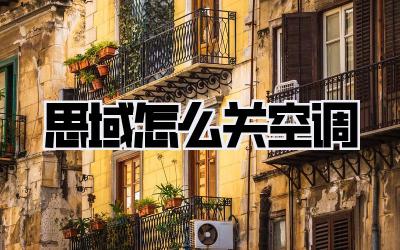 思域怎么关空调