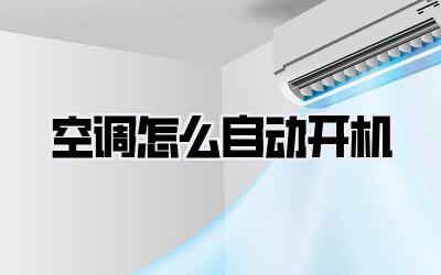 空调怎么自动开机