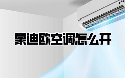 蒙迪欧空调怎么开