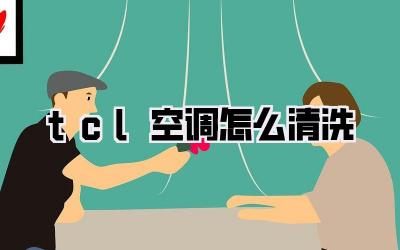 tcl空调怎么清洗