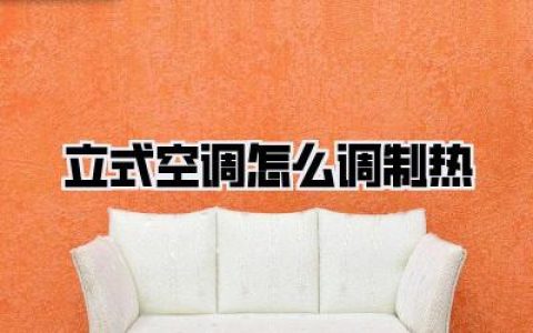 立式空调怎么调制热