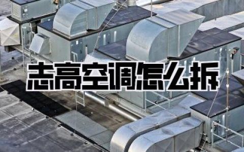 志高空调怎么拆