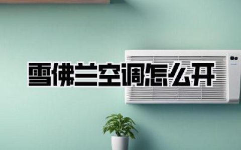 雪佛兰空调怎么开
