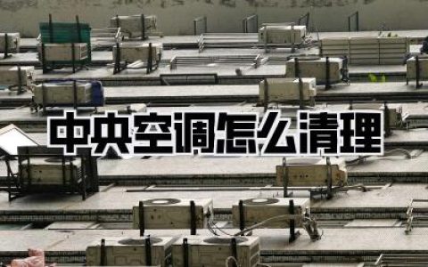 中央空调怎么清理