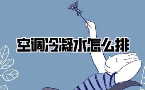 空调冷凝水怎么排