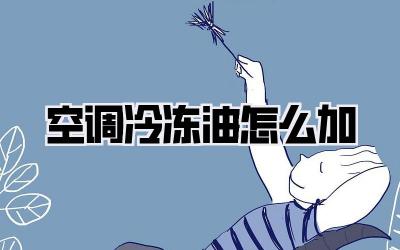 空调冷冻油怎么加