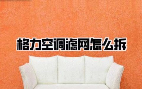 格力空调滤网怎么拆