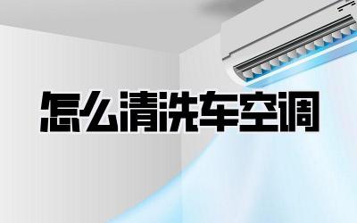 怎么清洗车空调