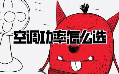 空调功率怎么选