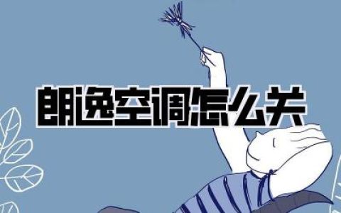 朗逸空调怎么关