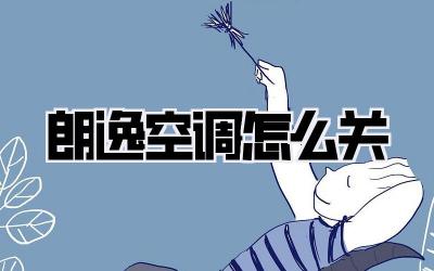 朗逸空调怎么关