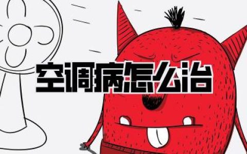 空调病怎么治