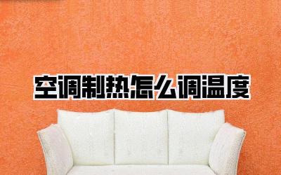 空调制热怎么调温度