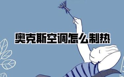 奥克斯空调怎么制热