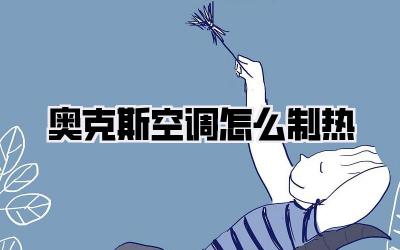 奥克斯空调怎么制热