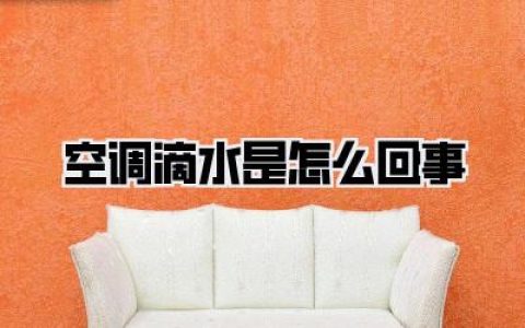 空调滴水是怎么回事