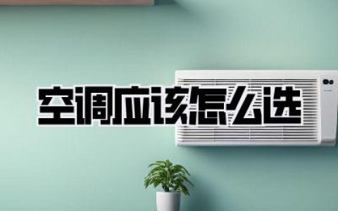 空调应该怎么选