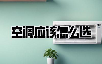 空调应该怎么选