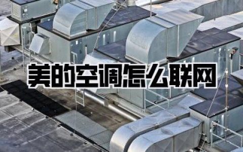 美的空调怎么联网