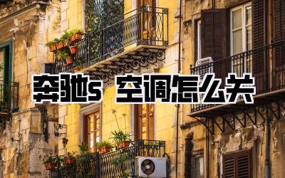 奔驰s空调怎么关