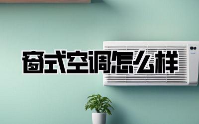 窗式空调怎么样