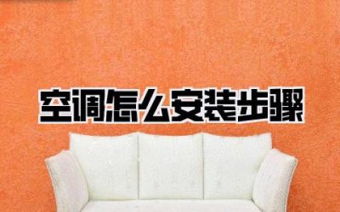 空调怎么安装步骤