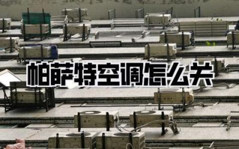 帕萨特空调怎么关