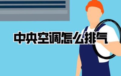 中央空调怎么排气