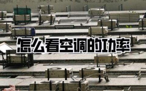 怎么看空调的功率