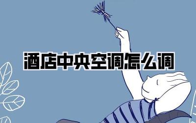 酒店中央空调怎么调