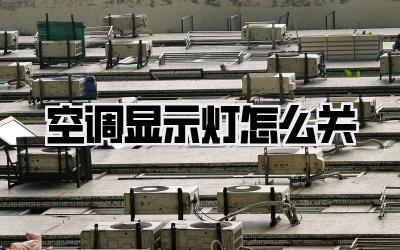空调显示灯怎么关