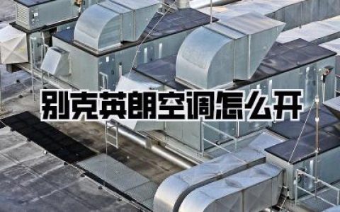 别克英朗空调怎么开