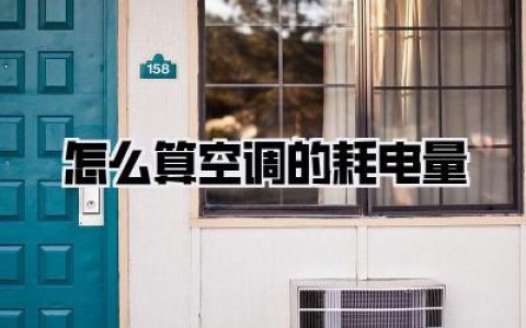 怎么算空调的耗电量
