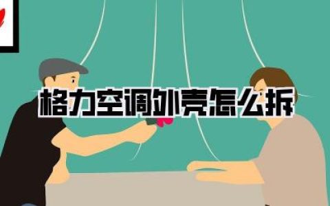 格力空调外壳怎么拆