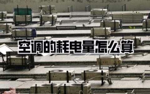 空调的耗电量怎么算