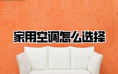 家用空调怎么选择