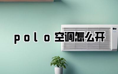 polo空调怎么开