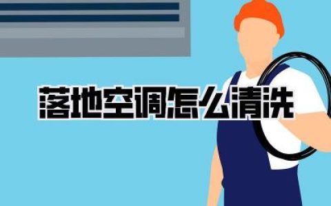 落地空调怎么清洗
