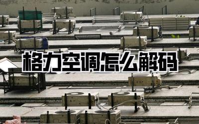 格力空调怎么解码