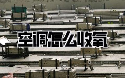 空调怎么收氧