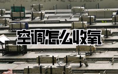 空调怎么收氧