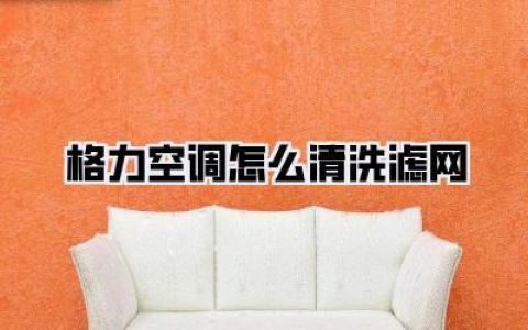 格力空调怎么清洗滤网