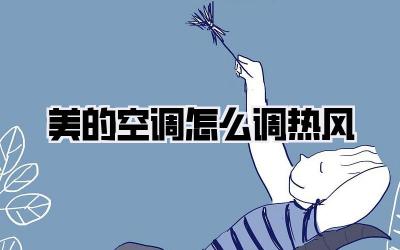 美的空调怎么调热风