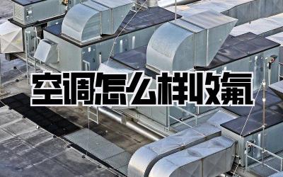 空调怎么样收氟