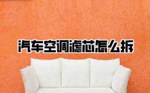 汽车空调滤芯怎么拆