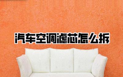 汽车空调滤芯怎么拆