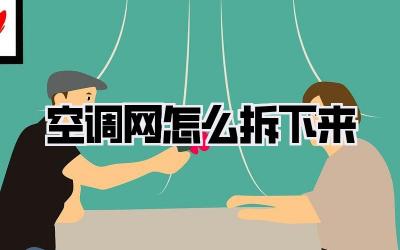 空调网怎么拆下来