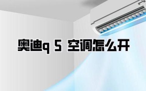 奥迪q5空调怎么开