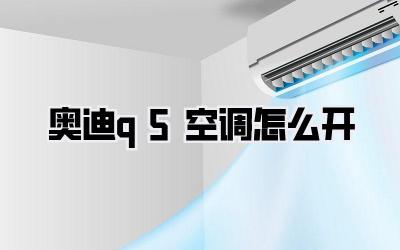 奥迪q5空调怎么开