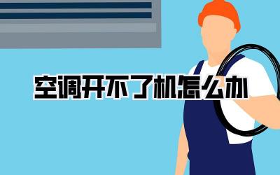 空调开不了机怎么办